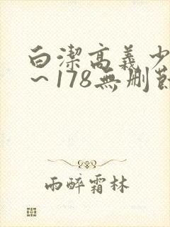 白洁高义少妇1~178无删节
