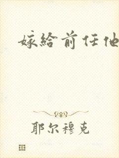 嫁给前任他叔