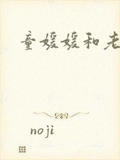 童媛媛和老赵