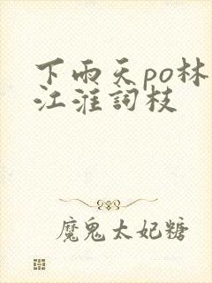 下雨天po林念江淮词枝