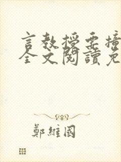 言教授要撞坏了全文阅读免费