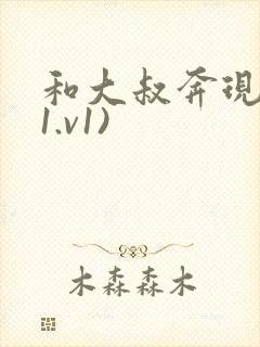 和大叔奔现后(1.v1)