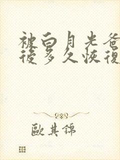 被白月光爸爸喂后多久恢复封面