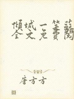 倾城一笑苏小纯全文免费阅读小说封面