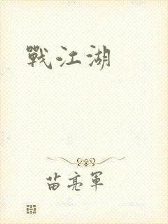 战江湖