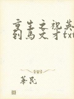 重生之祝英台遇到马文才txt封面
