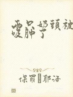 两只奶头被老头吸肿了