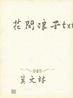 花间浪子txt