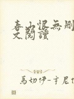 春山恨无删减全文阅读