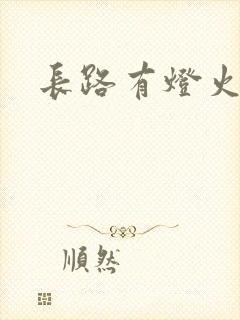 长路有灯火