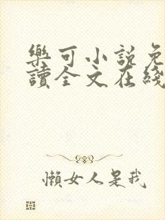 乐可小说免费阅读全文在线