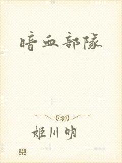 暗血部队