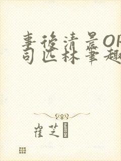 事后清晨OP阿司匹林笔趣阁