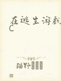 在逃生游戏里被C