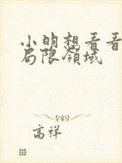小明想看看永久局限领域