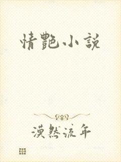 情艳小说