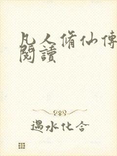 凡人修仙传免费阅读