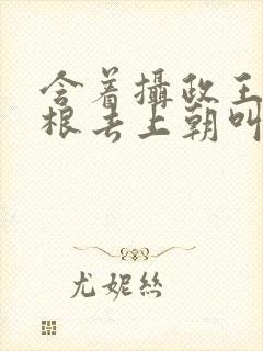 含着摄政王的紫根去上朝叫什么