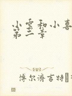 小云和小喜交换第二章