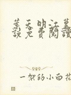 叶天明江暮婉小说免费阅读笔趣阁