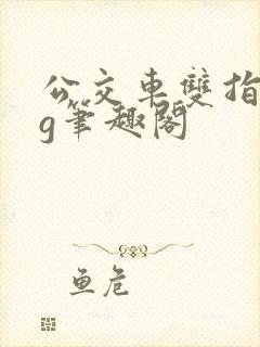 公交车双指探洞g笔趣阁