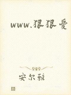 www.狠狠爱
