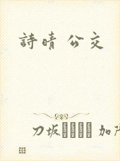 诗晴 公交