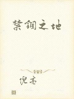 禁锢之地