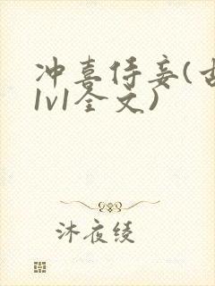 冲喜侍妾(古言1v1全文)