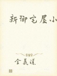 新御宅屋小说