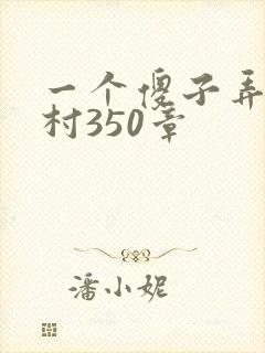一个傻子弄一个村350章