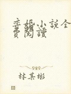 弈婚小说全文免费阅读