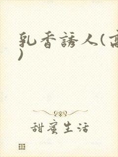 乳香诱人(高h)
