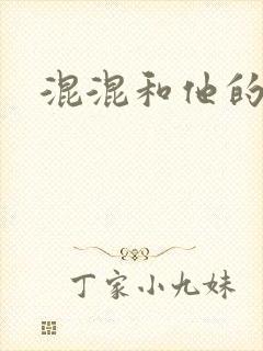 混混和他的乖乖