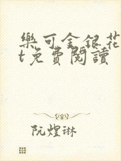 乐可金银花txt免费阅读