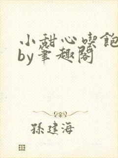 小甜心吃饱了吗by笔趣阁