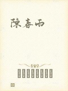 陈春雨