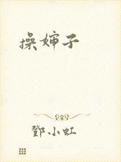 操婶子