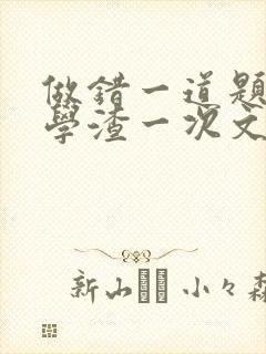 做错一道题就干学渣一次文