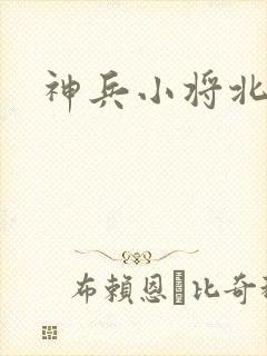 神兵小将北冥雪