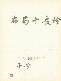 布局十夜灯