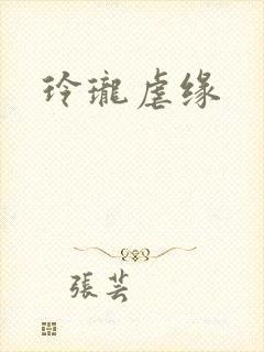 玲珑虐缘