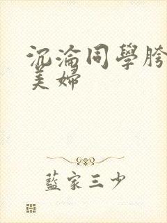 沉沦同学胯下的美妇