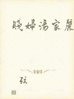 贱妇汤家丽