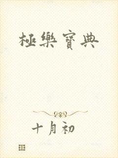 极乐宝典