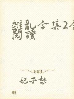 杂乱合集2全文阅读封面