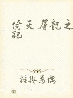 倚天屠龙之夺艳记