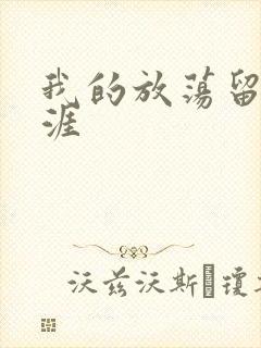 我的放荡留学生涯