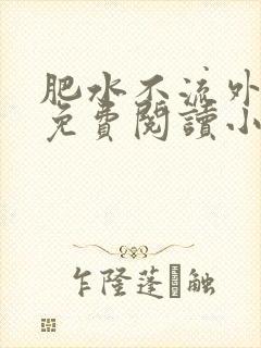 肥水不流外人田免费阅读小说