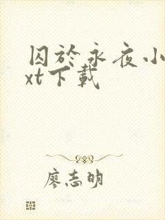 囚于永夜小说txt下载